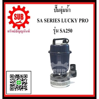 LUCKY PRO  ปั๊มจุ่มน้ำ  SA-250  SA - 250  SA 250  SA250