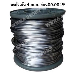 ตะกั่วเส้น4mm.1กิโลกรัมเหมาะสำหรับงานปั้มลูกเบอร์2ตะกั่วนิ่มอ่อน99.994%