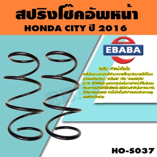 สปริง โช้คอัพคู่หน้า สำหรับ HONDA CITY ปี 2016 รหัส HO-A037 ( 1คู่ ) ยี่ห้อ NDK