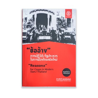 ข้ออ้าง การปฏิวัติ - รัฐประหาร ในการเมืองไทย สมัยใหม่ - ธำรงศักดิ์ เพชรเลิศอนันต์