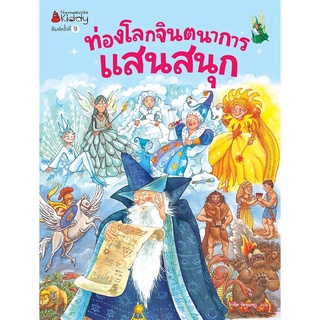 Nanmeebooks Kiddy หนังสือ ท่องโลกจินตนาการแสนสนุก : ชุด ท่องโลกจินตนาการแสนสนุก