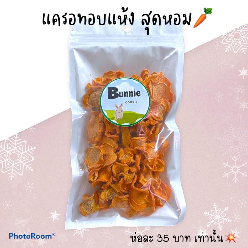 แครอทอบแห้ง สำหรับสัตว์ฟันแทะ 30g ห่อละ 35฿