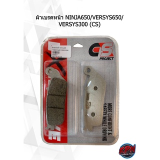 ผ้าเบรคหน้า NINJA650/VERSYS650/ VERSYS300 (CS)