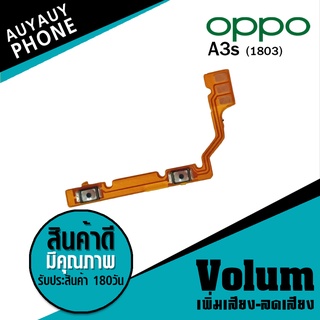 
แพรปุ่ม เพิ่มเสียง-ลดเสียง OPPO A3s (1803)  Volume  OPPO a3s (1803) OPPO