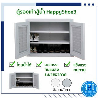 ตู้รองเท้าสู้น้ำ Happy Shoe 3 ##ออกใบกำกับภาษีได้##