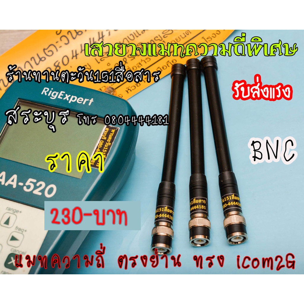 เสาวิทยุสื่อสารแมทความถี่พิเศษแบบละเอียด รับส่งแรง เสา ทรง icom 2G ยี่ห้อ KENJI พร้อมแมทความถี่ตามสั