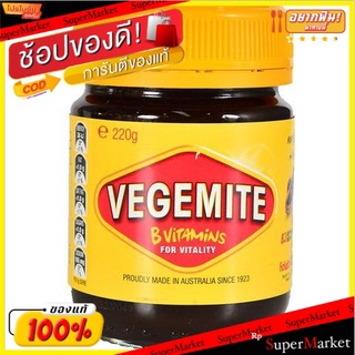 🔥เกรดโรงแรม!! Kraft Vegemite Jar 220g 💥โปรสุดพิเศษ!!!💥