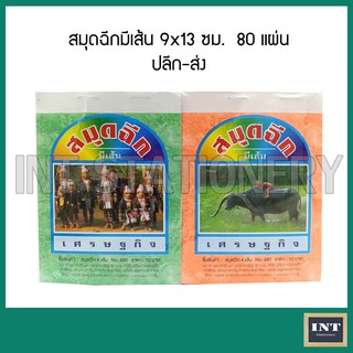 สมุดฉีก สมุดฉีกมีเส้น ขนาด 9x13 ซม. 80 แผ่น  ( ขายปลีก - ขายส่ง )