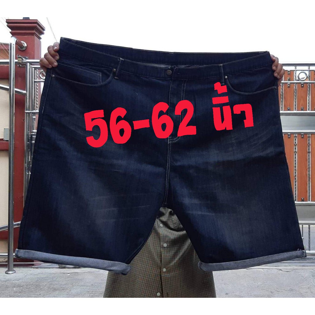 ยีนส์ขาสั้น ยีนส์สามส่วน Big Size 56-62 นิ้ว เนื้อผ้าดีมาก สินค้าคุณภาพ