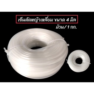 เอ็นตัดหญ้าเหลี่ยม สีขาว ขนาด 4 มิล  1 ม้วน หนัก 1 kg. (01-3975)