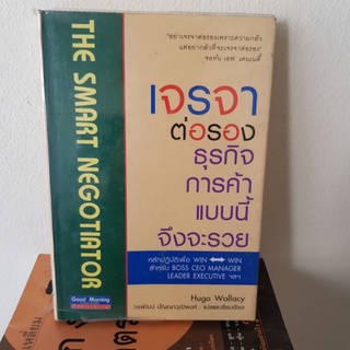 #1001 เจรจาต่อรองธุรกิจการค้า แบบนี้จึงจะรวย หนังสือมือสอง