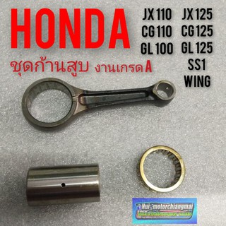 ก้านสูบ cg110 125 jx110 125 gl100 125 ss1 wing  ก้านสูบ Honda cg jx gl ss1 wing ชุด ก้านสูบHonda cg jx gl ss1 wing