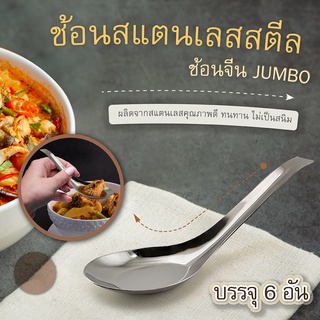 ช้อนจีน JUMBO ช้อนสแตนเลสสตีล