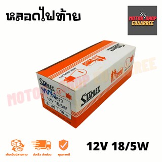 Stanley  หลอดไฟหน้า12V 25/25W /  หลอดไฟท้าย 12V 18/5W  (ยกกล่อง x10หลอด)