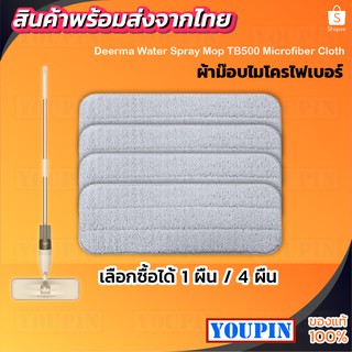 ผ้าถูพื้น ผ้าม็อบสำหรับไม้ถูพื้น Deerma TB500 Spray Mop ผ้าสำรอง ผ้าไมโครไฟเบอร์ 1ผืน/4 ผืน