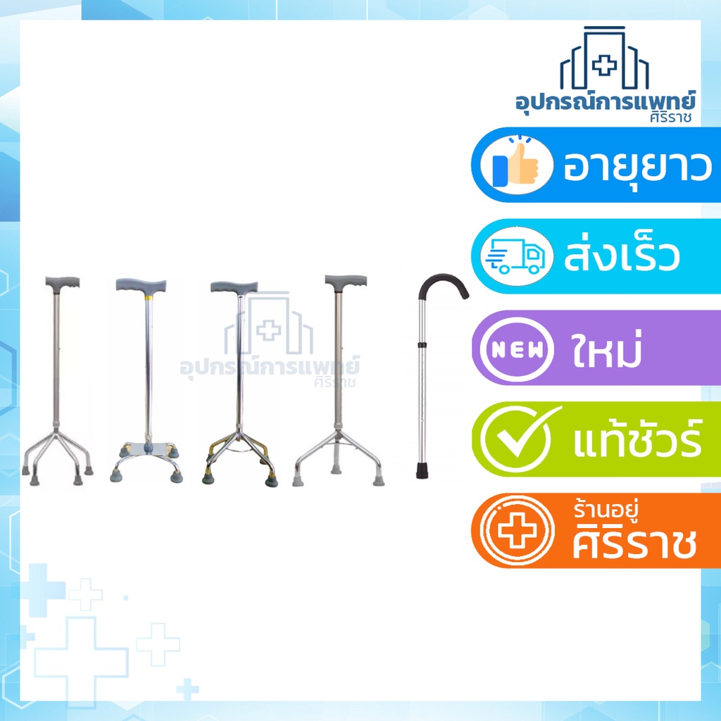 ไม้เท้า 3ขา-4 ขา ช่วยพยุง หัดเดิน ผู้สูงอายุ