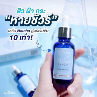 เซรั่มณัชชา สิวหาย ฝ้า กระ จางลง ของแท้ 100% NATCHA BEAUTE WHITE SERUM