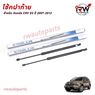 โช๊คฝาท้าย โช๊คค้ำฝากระโปรงหลัง (1คู่) HONDA CRV G3 ปี 2007-2012 (สินค้าOEM) ตรงรุ่น ใส่แทนของเดิม ***รับประกัน1ปี***