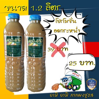 อามิ อามิ อามิกากผงชูรส (เข้มข้น) ปุ๋ยน้ำอามิ อามิ Ami Ami กากผงชูรสแท้ 100%  ขนาด 1.2  ลิตร Chlorella Ami Ami