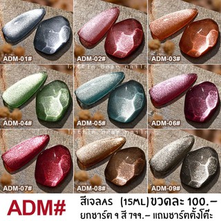 สีเจล สีลูกแก้ว สีแคทอาย สีAs รหัสADM แถมฟรี!ชาร์ตตั้งโต๊ะ เมื่อซื้อยกเซต9สี