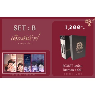 (พร้อมส่ง) SET B : BOX SET ปกอ่อน (Pretend เด็กมันร้าย,The Return เด็กมันร้าย) / Asslyasfox / หนังสือใหม่