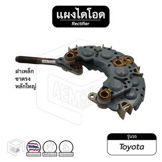 แผงไดโอด Toyota ไดตะกร้อ ฝาเหล็ก ขาตรง หลักใหญ่ 80-90A ไดโอด รถยนต์ ไดโอดบริดจ์