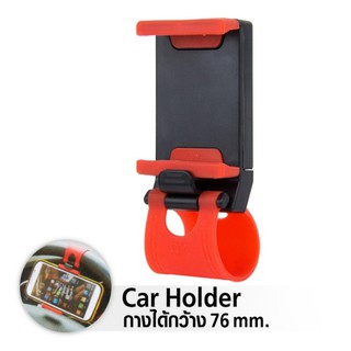 อุปกรณ์ยึดโทรศัพท์มือถือกับพวงมาลัยCar Steering Wheel Phone Socket Holder (สีดำ-แดง)