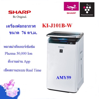 SHARPเครื่องฟอกอากาศ รุ่น KI-J101B-W ขนาด 76 ตร.ม. ตัวTOP พลาสม่าคัตเตอร์เข้มข้น สั่งงานWifi(ส่งฟรี)(ประกันศูนย์)