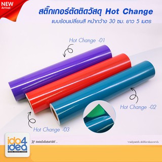 [ IDO4IDEA ] สติกเกอร์ตัดติดวัสดุ หน้ากว้าง 30 ซม. X ยาว 5 เมตร Hot Change