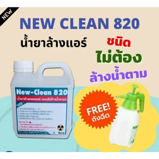 New-Clean820น้ำยาล้างแอร์ ชนิดไม่ต้องล้างน้ำตามผสมน้ำยาฆ่าเชื้อโรค สำหรับแอร์บ้าน ขนาด1ลิตรแถมถังฉีด