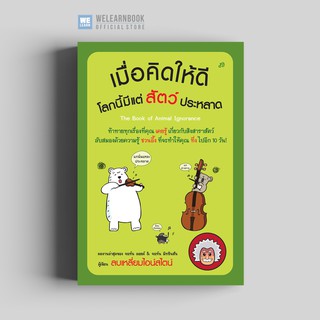 เมื่อคิดให้ดีโลกนี้มีแต่สัตว์ประหลาด (The Book of Animal Ignorance) วีเลิร์น welearn