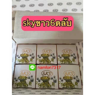 skyขาวได้6ตลับครึ่งโหล