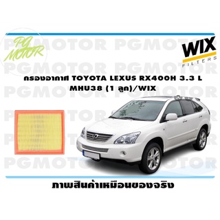 กรองอากาศ TOYOTA LEXUS RX400H 3.3 L MHU38 (1 ลูก)/WIX