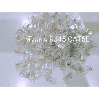 หัว RJ45 CAT 5E. ถุงละ 20ชิ้น,50ชิ้น,100ชิ้น (จัดส่งทันที)