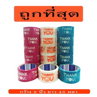 เทป "Thank you"  45หลา แพค 6 ม้วน ถูกที่สุด