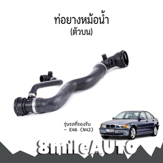 ท่อยางหม้อน้ำ (บน) สำหรับ BMW E46(N42) บีเอ็มดับบลิว TOPRAN / OE Ref : 7520668, 17127520668 Radiator Hose 8Mile