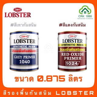 สีรองพื้นกันสนิม สีกันสนิม กันสนิม สีน้ำมัน สีกันสนิมแดง สีกันสนิมเทา LOBSTER ขนาด 0.875 ลิตร