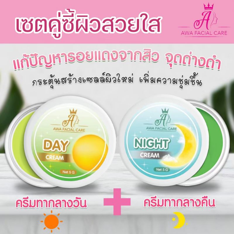 Facial Moisturizer 150 บาท เอวาเฟเชียลแคร์  ครีมบำรุงผิว(AWA) มี 2 แบบ กระปุกสีเขียว (กลางวันและก่อนนอน) กระปุกสีฟ้า (ก่อนนอน) Beauty