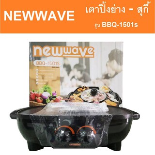 NEW WAVE เตาปิ้งย่างหม้อสุกี้ รุ่น BBQ-1501S