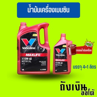 น้ำมันเครื่องกึ่งสังเคราะห์ VALVOLINE วาโวลีน MAXLIFE แมกซ์ไลฟ์ 10W-40 เครื่องยนต์เบนซิน บรรจุ 4+1 ลิตร