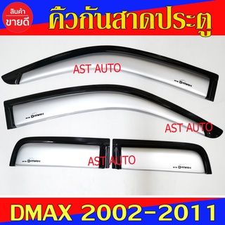 คิ้วกันสาดประตู กันสาด รุ่นแค๊บ สีบรอนซ์ อีซูซุ ดีแม็ก Isuzu Dmax 2002 - Dmax 2011 ใส่ร่วมกันได้