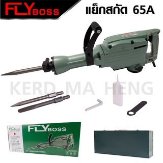 FLYBOSS เครื่องสกัดไฟฟ้า เครื่องเจาะสกัด ขนาดใหญ่ 15กก.รุ่น FLY-65A  เหมาะสำหรับงานหนัก แข็งแรง ทนทาน เยี่ยม