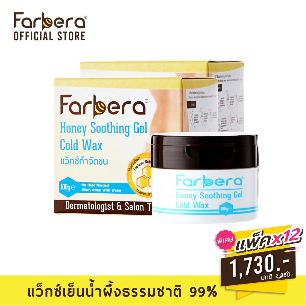 [ส่งฟรี] Farbera Honey Soothing Gel Cold Wax 100 กรัม - 12 กล่อง (กำจัดขนขา แว็กกำจัดขน แว๊กขนขา แว๊