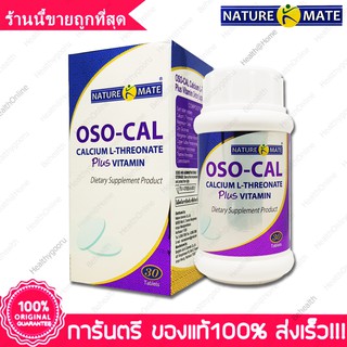 แคลเซียม แอล-ทรีโอเนต Naturemate OSO Cal Calcium L Threonate  Plus Vitamin 30 เม็ด