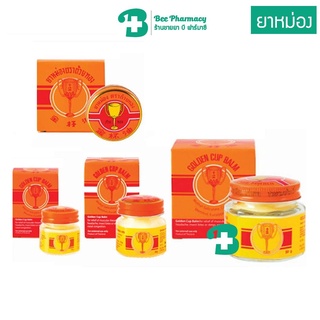 ยาหม่อง ตราถ้วยทอง 2493 Golden Cup Balm