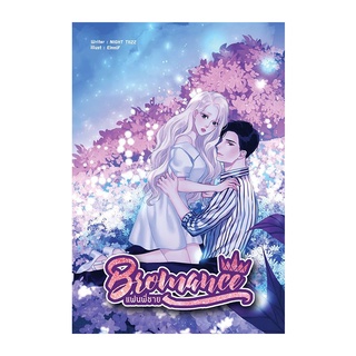 B2S หนังสือ BROMANCE แฟนพี่ชาย