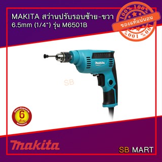 MAKITA สว่านปรับรอบซ้าย-ขวา 6.5mm (1/4”) รุ่น M6501B