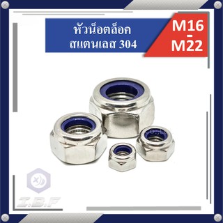 หัวน็อตล็อค ไนล่อน สแตนเลส 304 M16-22 Hexagon Lock Nuts Stainless 304 with plastic insert