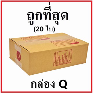 กล่องไปรษณีย์ กระดาษ KA ฝาชน (เบอร์ Q) พิมพ์จ่าหน้า (20 ใบ) กล่องพัสดุ กล่องกระดาษ