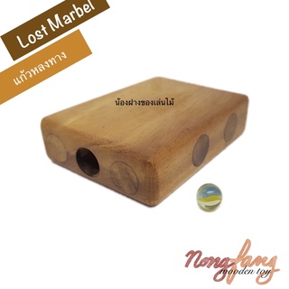 ของเล่นไม้ แก้วหลงทาง (Lost Marble) เกมไม้ เกมส์ไม้ เกมไม้ปริศนา เขาวงกต น้องฝางของเล่นไม้ nongfang wooden toy